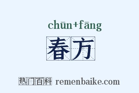 春方是什么意思的图片